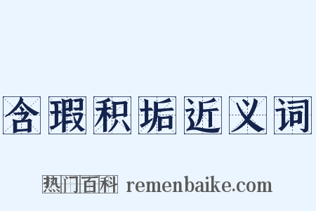 含瑕积垢近义词是什么意思的图片